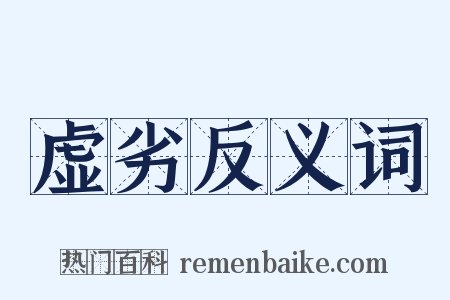 虚劣反义词是什么意思的图片